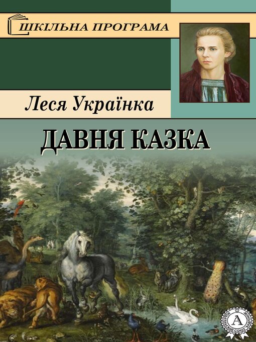 Title details for Давня казка by Леся Українка - Wait list